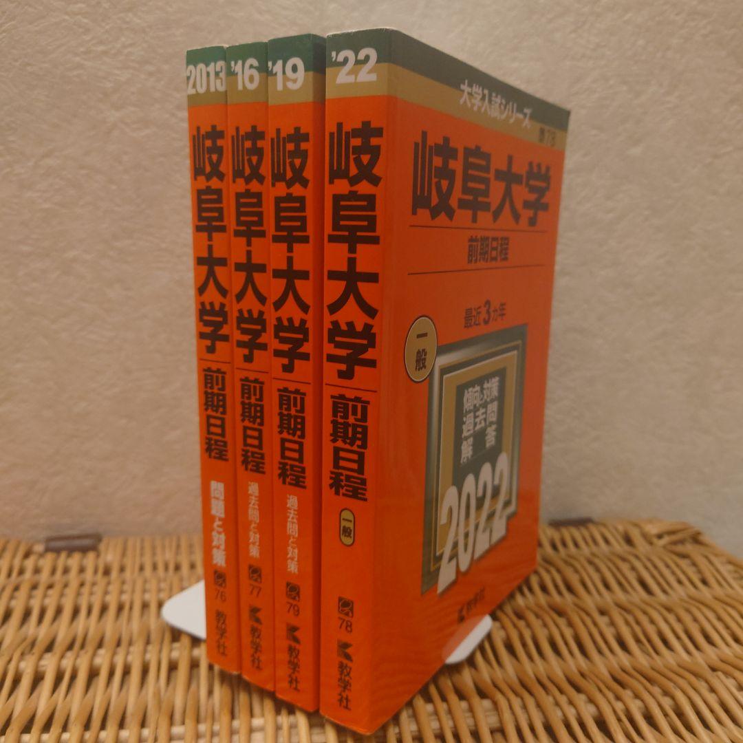赤本☆岐阜大学(前期日程)2013/2016/2019/2022年版☆医学部・他 岐阜大学(前期日程) (2022年版大学入試シリーズ) | 教学社編集部 |本