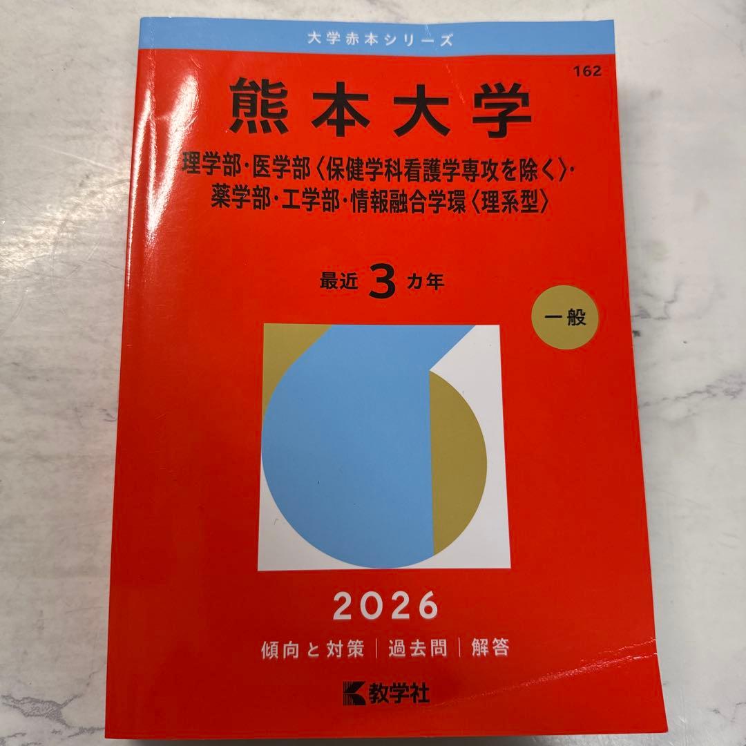 赤本 熊本大学理系 2026年版 - メルカリ