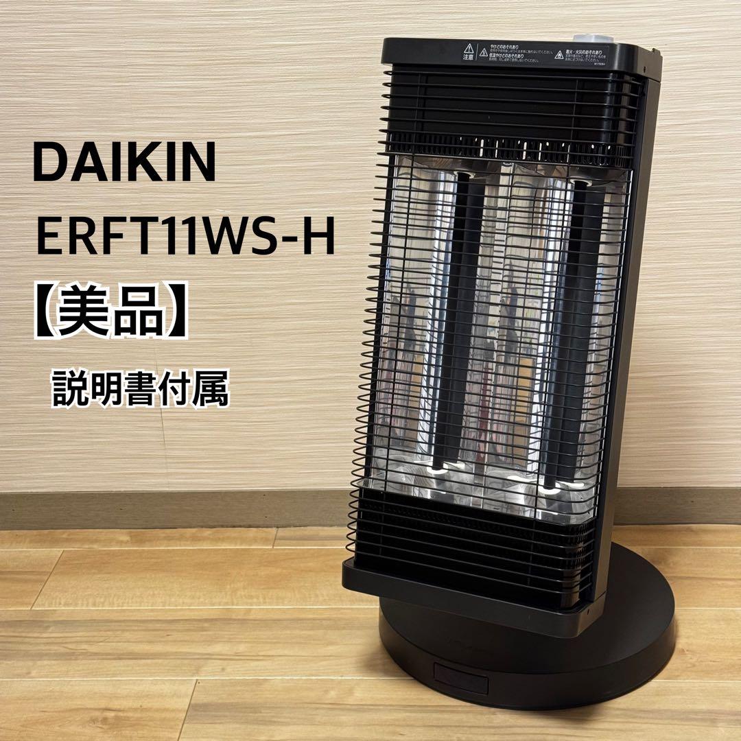 【2019年製】ダイキン セラムヒート ERFT11WS-H ダークグレー 電気ストーブ ERFT11WS-H ダークグレー [シーズヒーター /人感センサー