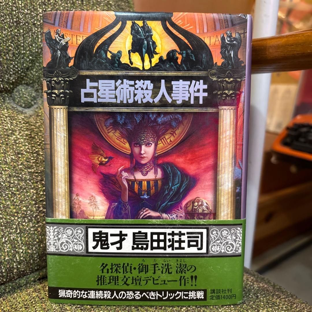 ⭕️初版『占星術殺人事件』島田荘司（講談社） - メルカリ