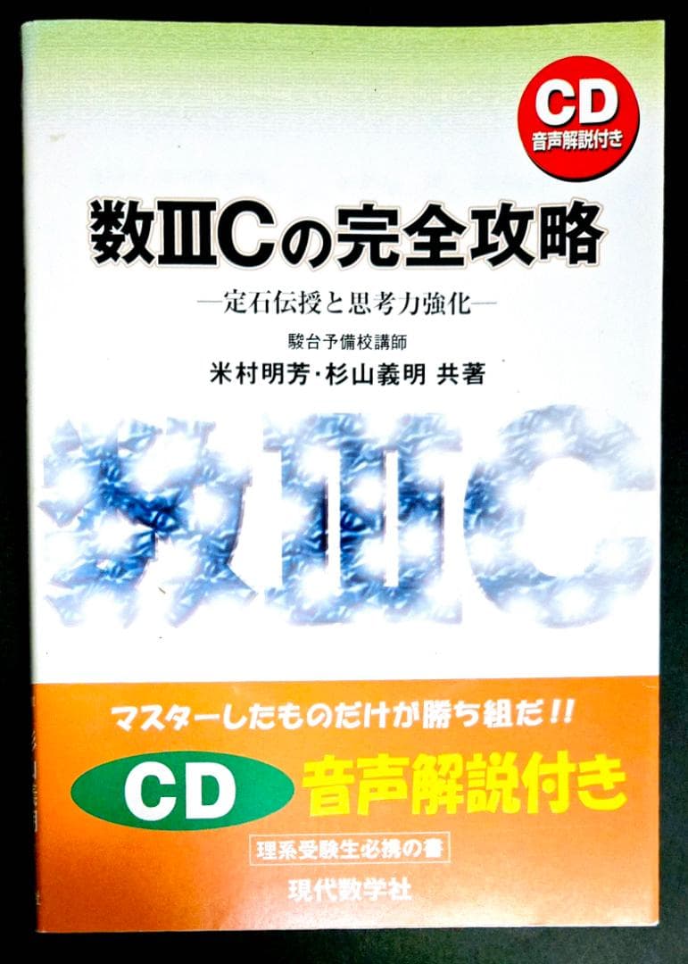 数3Cの完全攻略 : 定石伝授と思考力強化　米村明芳・杉山義明 CD付き 米村先生・杉山先生の音声解説付き】数3Cの完全攻略 : 定石伝授と思考