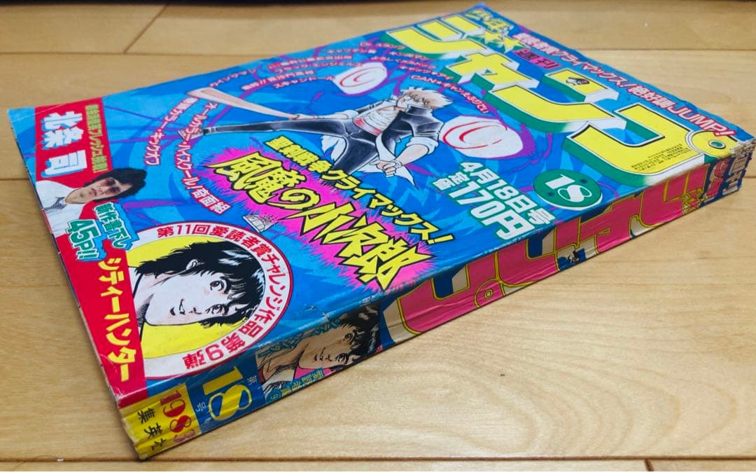週刊少年ジャンプ 1983年18号 【読切】シティハンター/ 北条司 - メルカリ