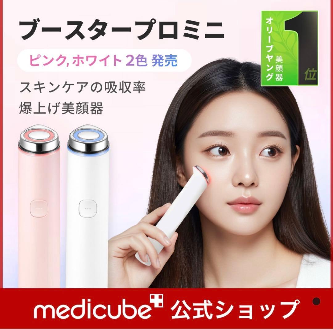メディキューブ ブースタープロミニ ピンク 美顔器 - メルカリ