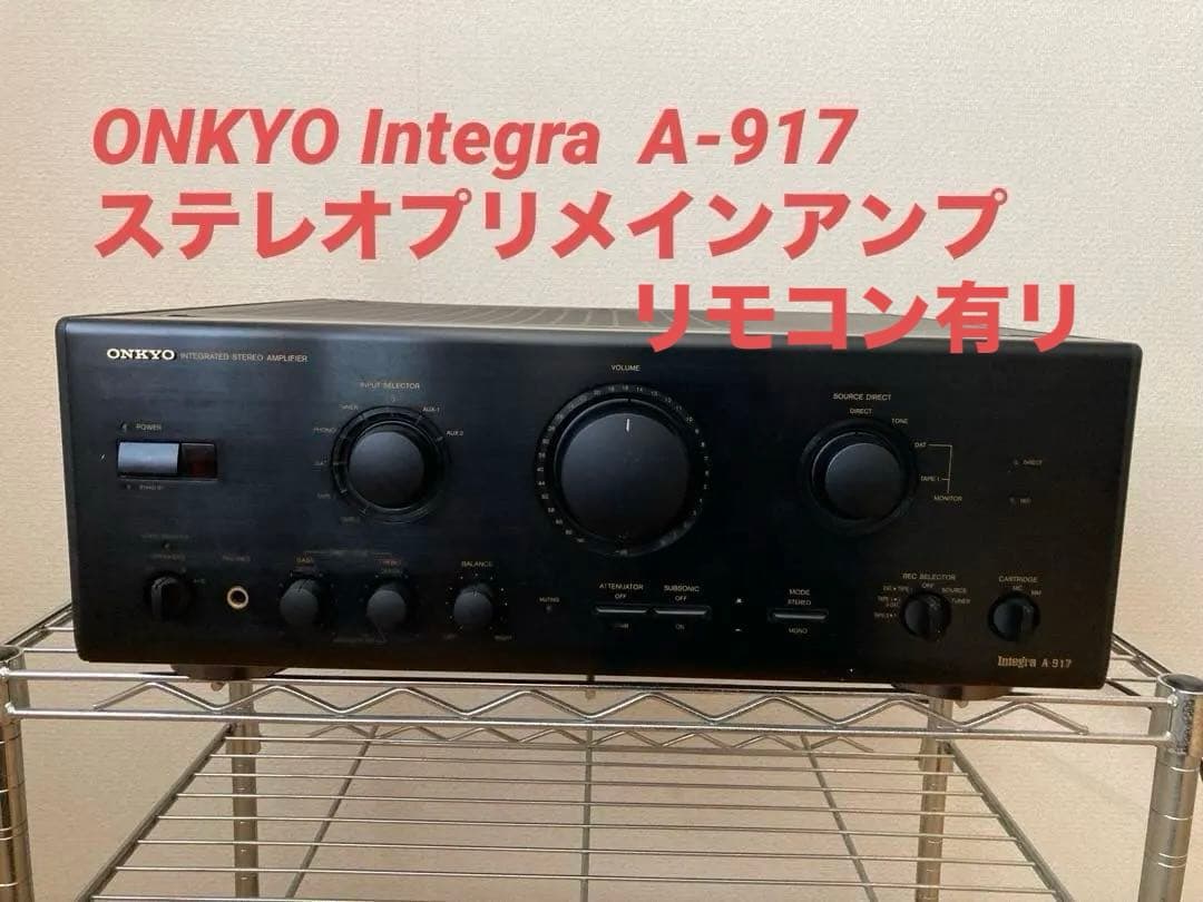 ONKYO Integra A-917 ステレオプリメインアンプ ONKYO【Integra A-917】オンキョー プリメインアンプ | オーディオ買取