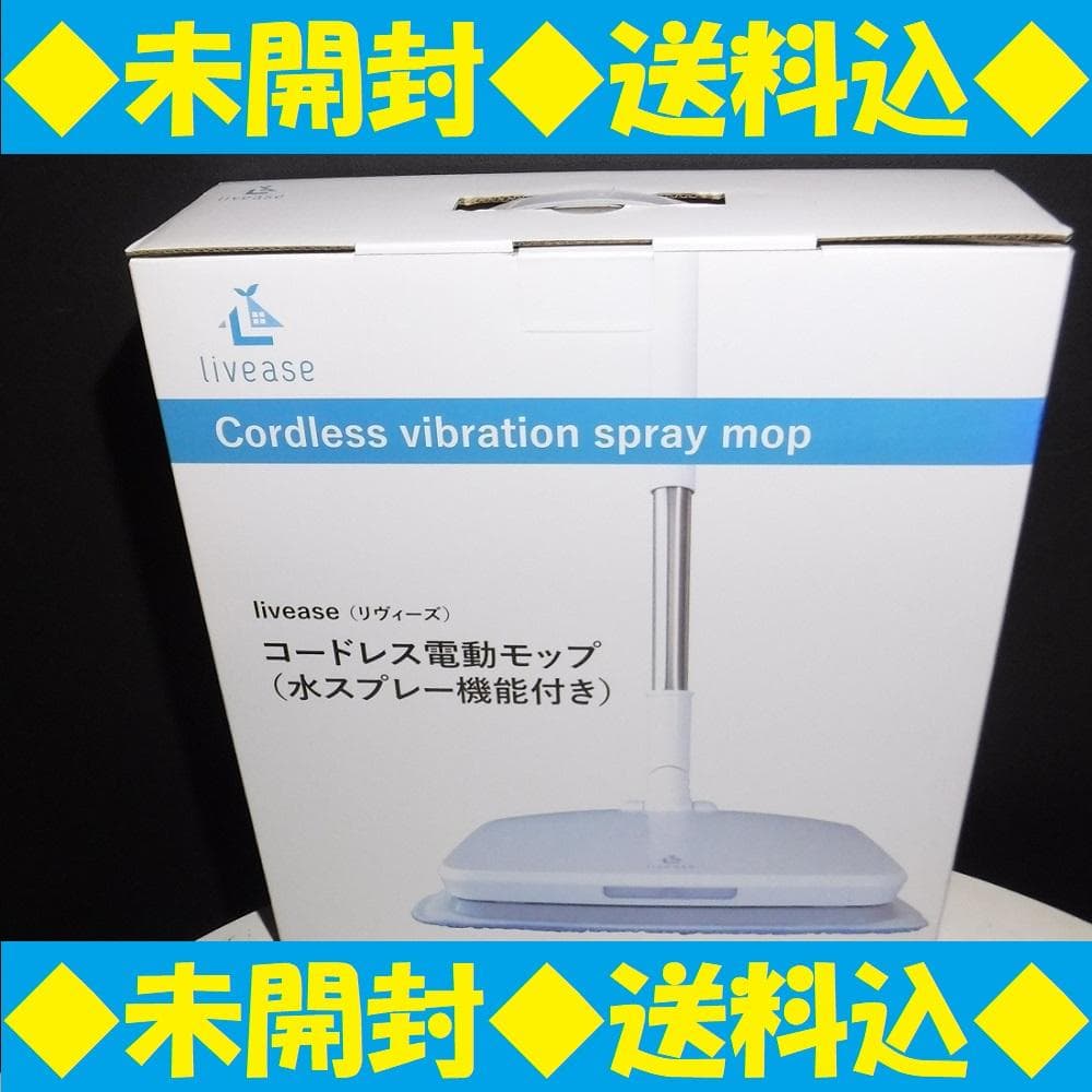 ◆未開封◆コードレス電動モップ EM-011W Livease リヴィーズ Amazon｜livease／リヴィーズ｜EM-011W｜コードレス電動モップ（水