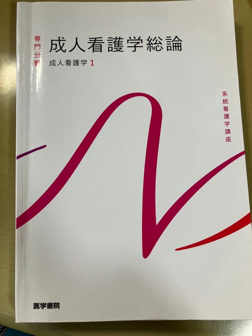 成人看護学総論 - メルカリ