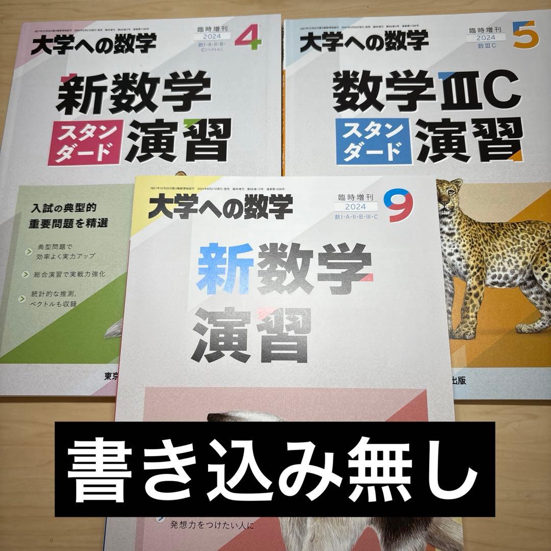 大学への数学 新数学演習&新数学スタンダード演習&数学3Cスタンダード