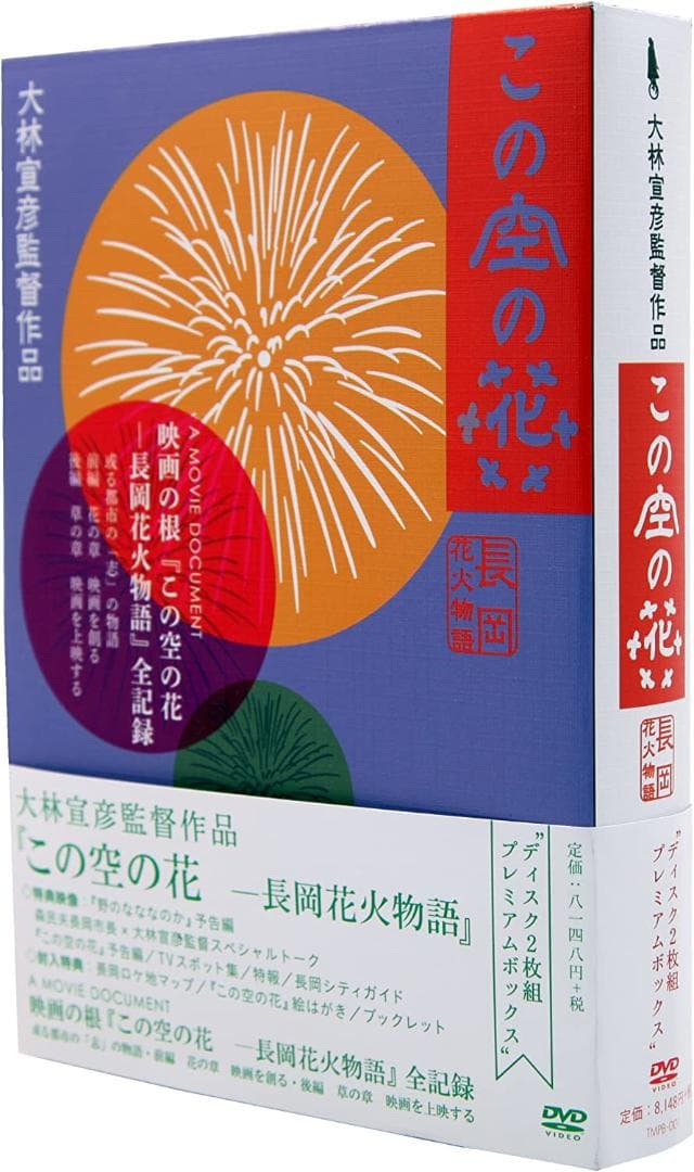★送無！美品！この空の花 -長岡花火物語 Tコロシアム / ザ・コンプリート・リユニオン・コンサート [DVD]