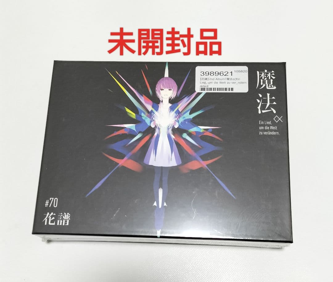 花譜/魔法α #70 2ndアルバム 未開封品 - メルカリ