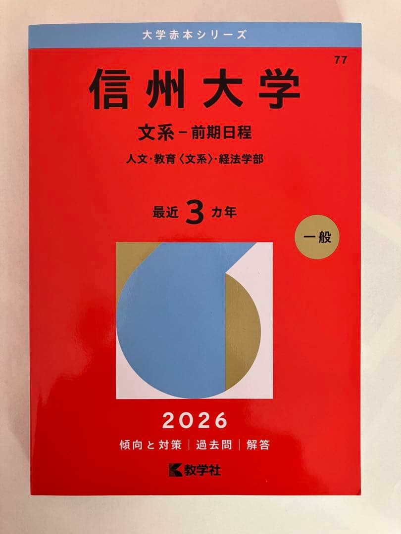 信州大学 文系 - 前期日程 2026 - メルカリ
