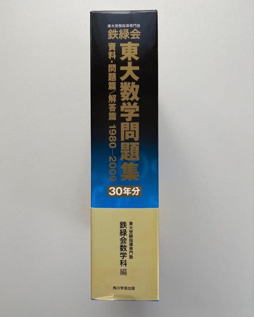 鉄緑会 東大数学問題集 30年分 1980-2009 - メルカリ