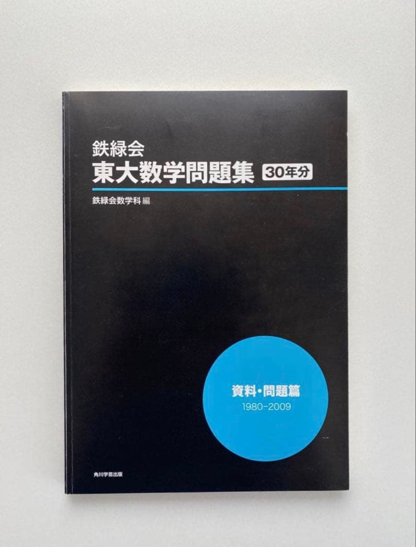 鉄緑会 東大数学問題集 30年分 1980-2009 - メルカリ