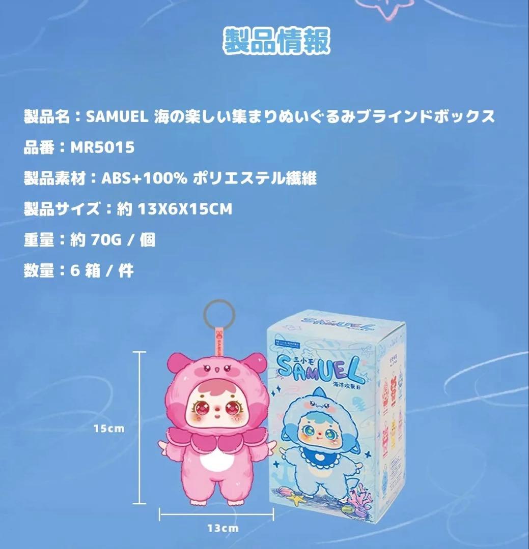 新品未開封】三小毛 SAMUEL サミュエル 海の楽しい集まり ぬいぐるみ