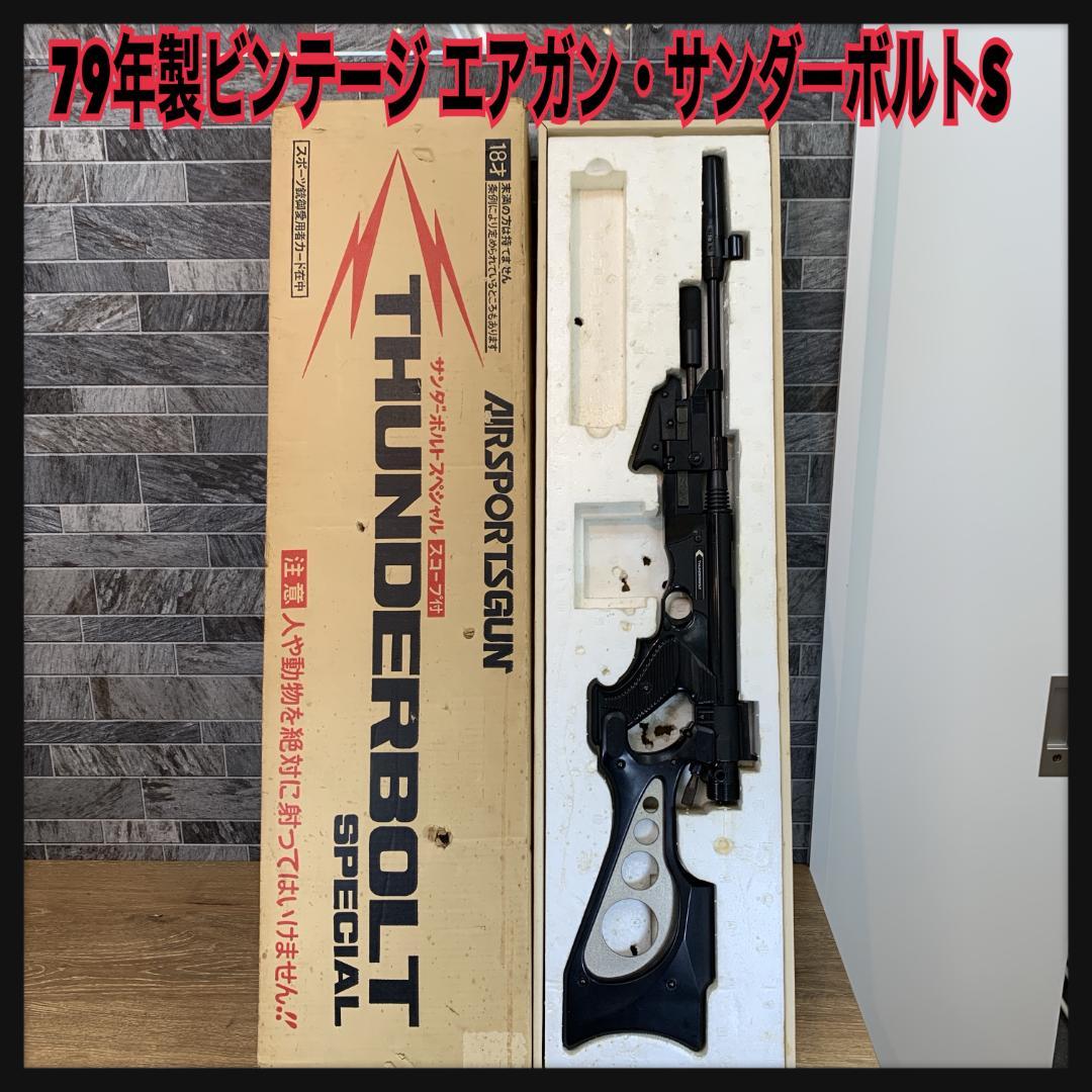 初期型 79年製 マスダヤ ビンテージ エアガン サンダーボルト