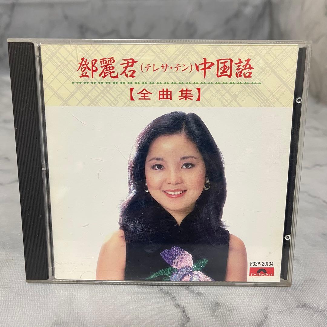 超激レア 鄧麗君 テレサ テン 中国語 全曲集 Amazon.co.jp: テレサ・テン 中国語全曲集 ベスト&ベスト PBB30