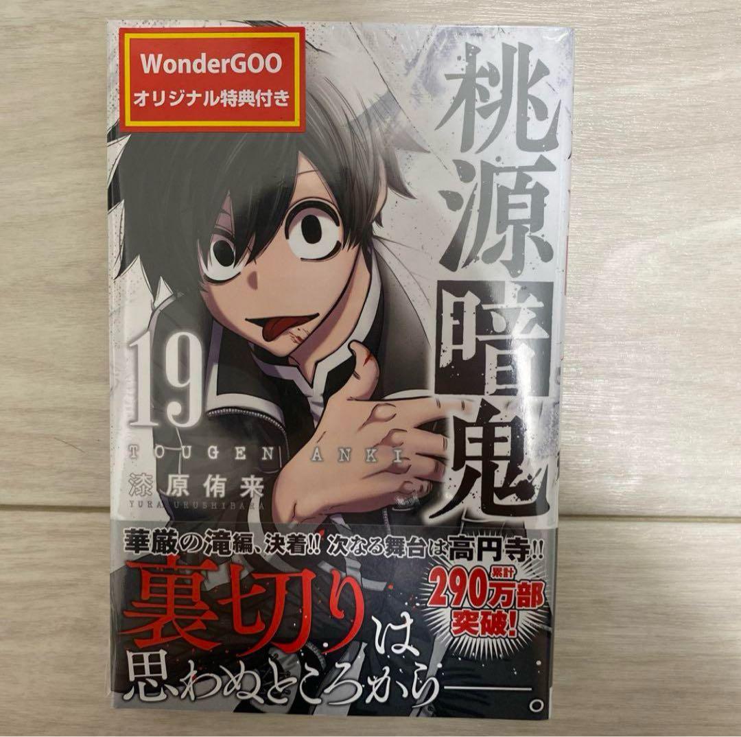 桃源暗鬼 19巻 淀川真澄 シュリンク付 帯付き 初版 特典あり - メルカリ