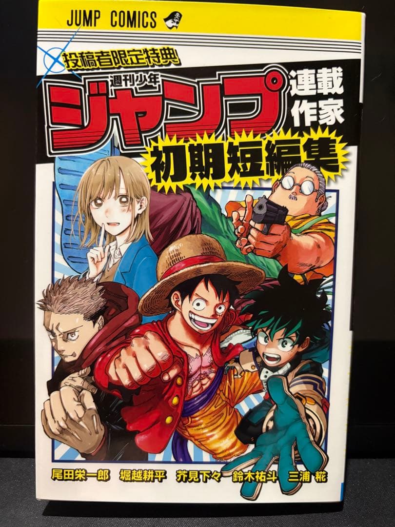 ジャンプ 連載作家 初期短編集 ジャンプ 連載作家 初期短編集 - メルカリ