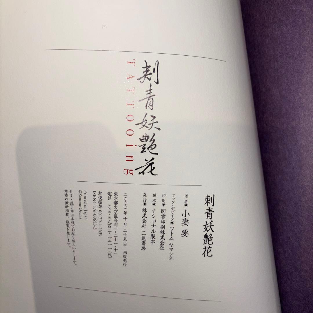 小妻　要　刺青妖艶花　TATTOOING