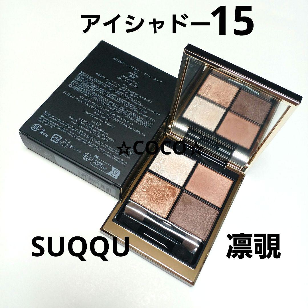 suqqu アイシャドウ 15　凛覗 シグニチャー カラー アイズ / SUQQU(スック)(パウダーアイシャドウ