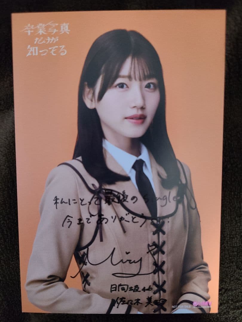 日向坂46 卒業写真だけが知ってる HMV ポストカード 佐々木美玲 直筆