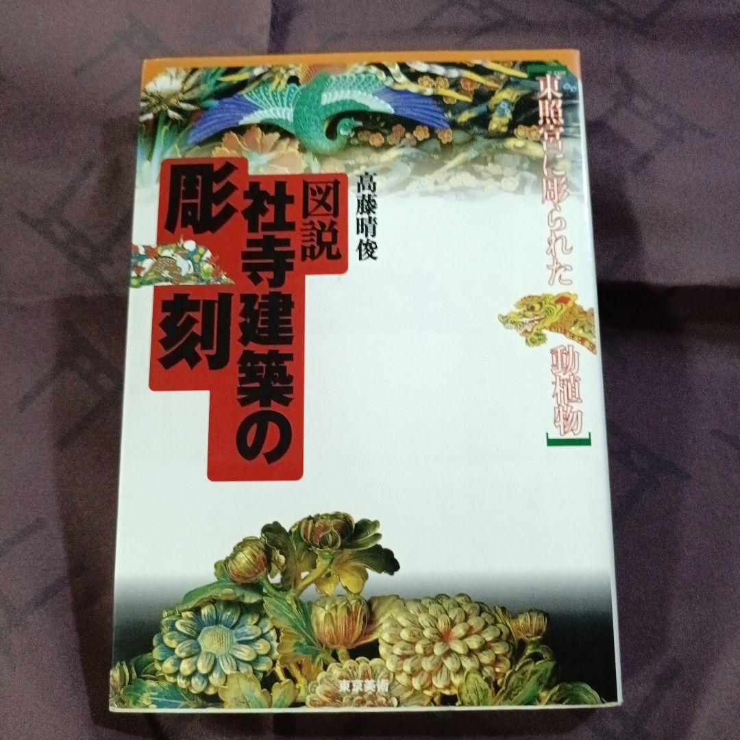 図説社寺建築の彫刻 東照宮に彫られた動植物