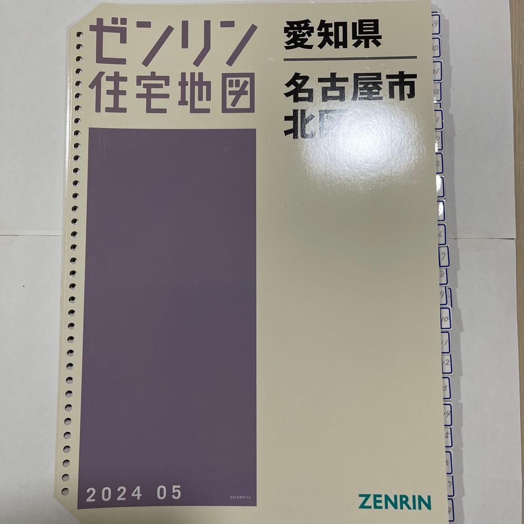 名古屋市北区ゼンリン住宅地図202405 B4サイズ 36穴タイプ - メルカリ