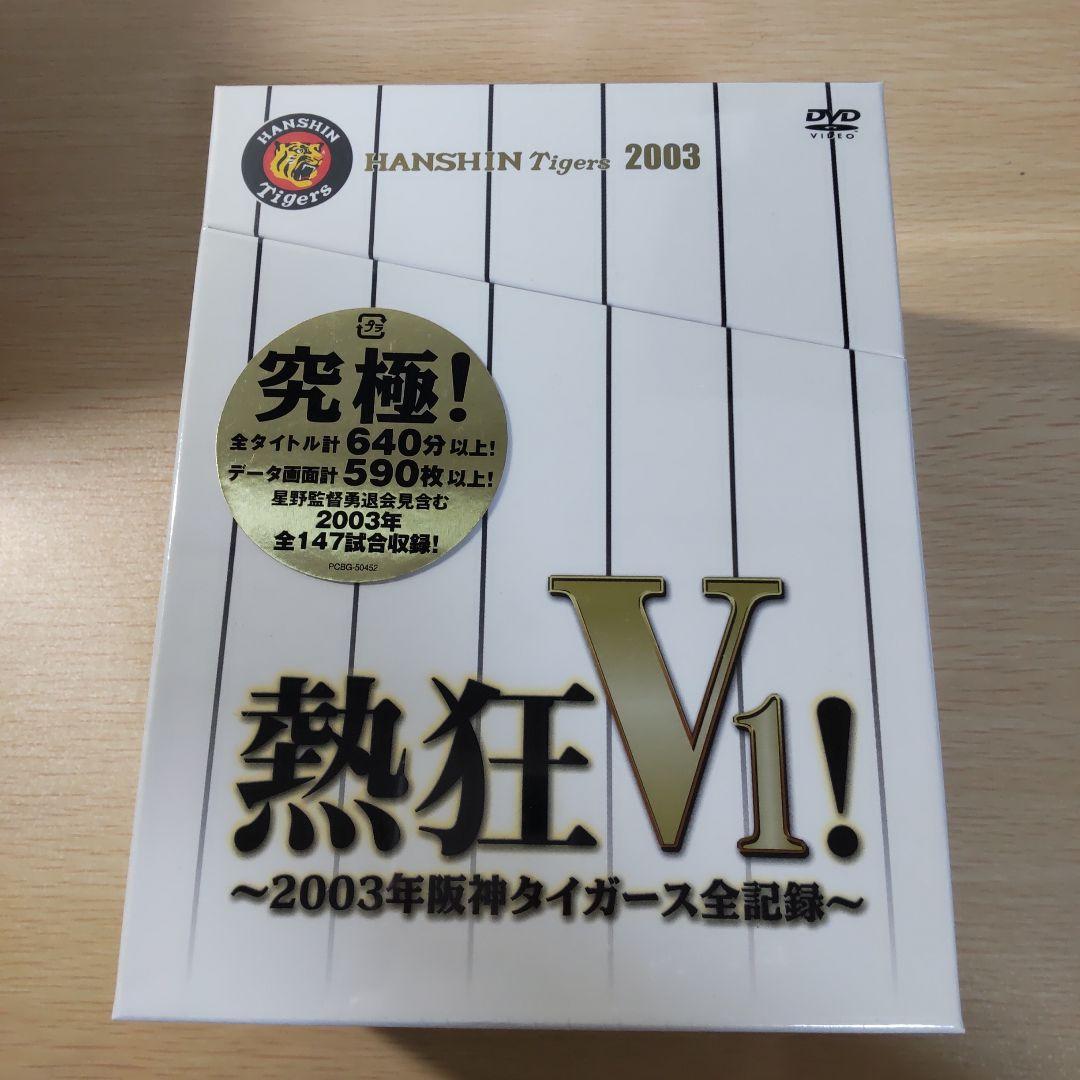 熱狂V1!-2003年阪神タイガース全記録-〈初回限定生産・6枚組〉 Amazon.co.jp: 熱狂V1 ! - 2003年阪神タイガース全記録 - [DVD] : 阪神