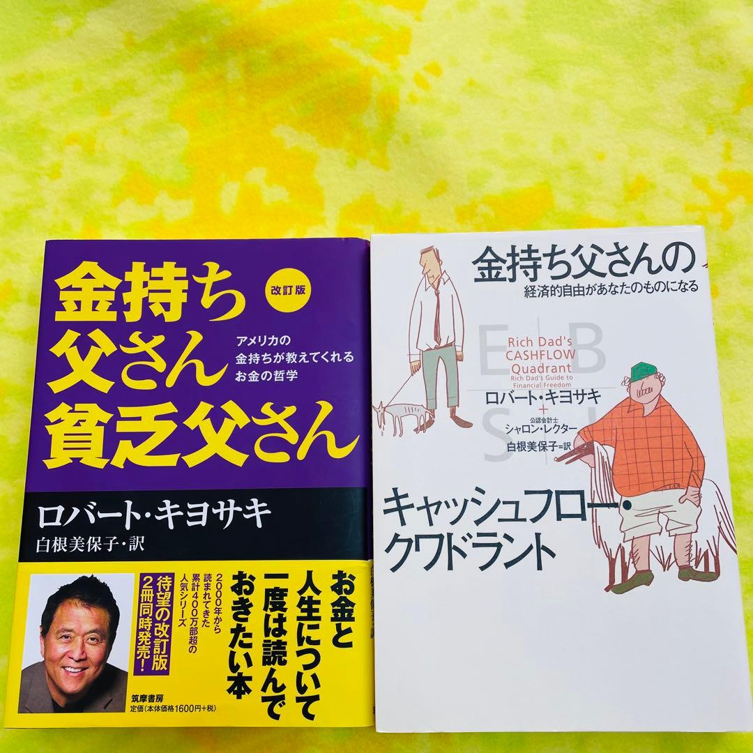 即日発送】金持ち父さん 貧乏父さん & キャッシュフロー・クワドラント