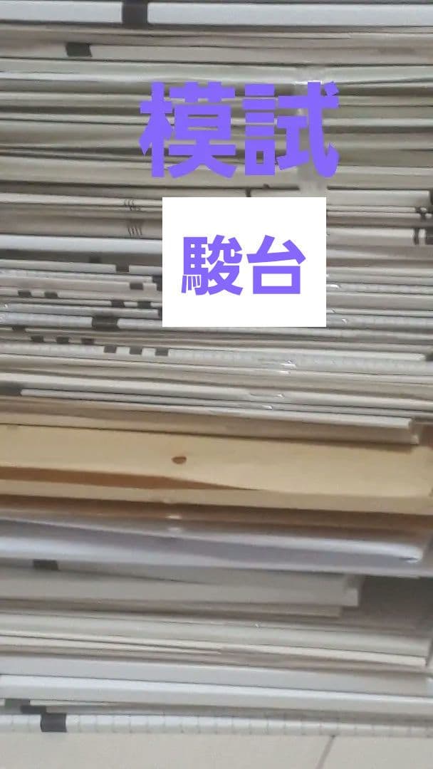 駿台模試 mqdefault.jpg