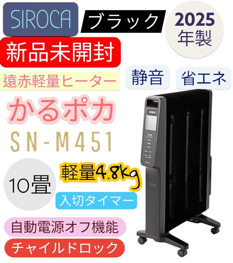 【最安】シロカ ☆遠赤軽量ヒーターかるポカ★ブラック★SN-M451(K)黒 遠赤軽量ヒーター かるポカ® SN-M451 - シロカ株式会社