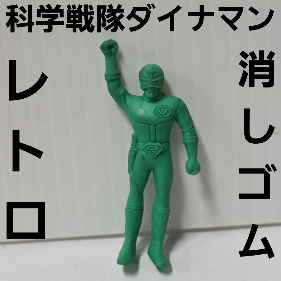 科学戦隊ダイナマン フィギュア 消しゴム 昭和 レトロ レア 当時物