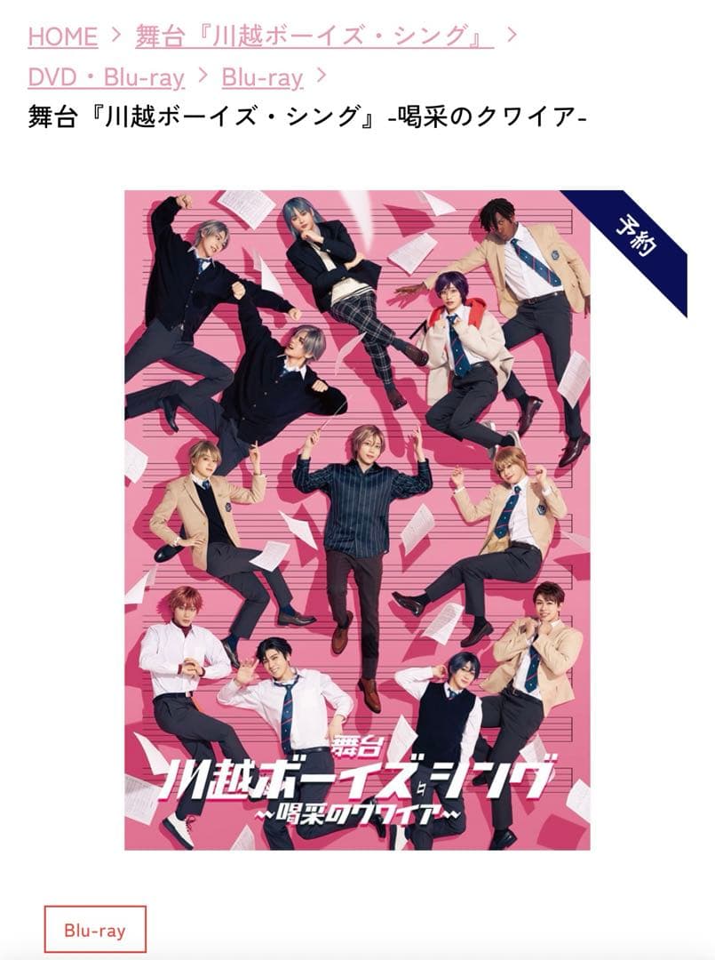 舞台『川越ボーイズ・シング』-喝采のクワイア- Blu-ray 特典付き 舞台『川越ボーイズ・シング』-喝采のクワイア-｜キービジュアル