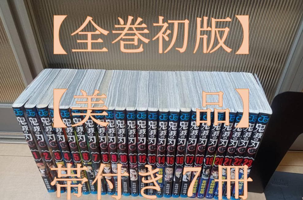 美品 全巻初版 帯付き 即納 鬼滅の刃 全巻 全巻セット フィルムコミック Yahoo!オークション -「鬼滅の刃 初版」(全巻セット) (漫画、コミック