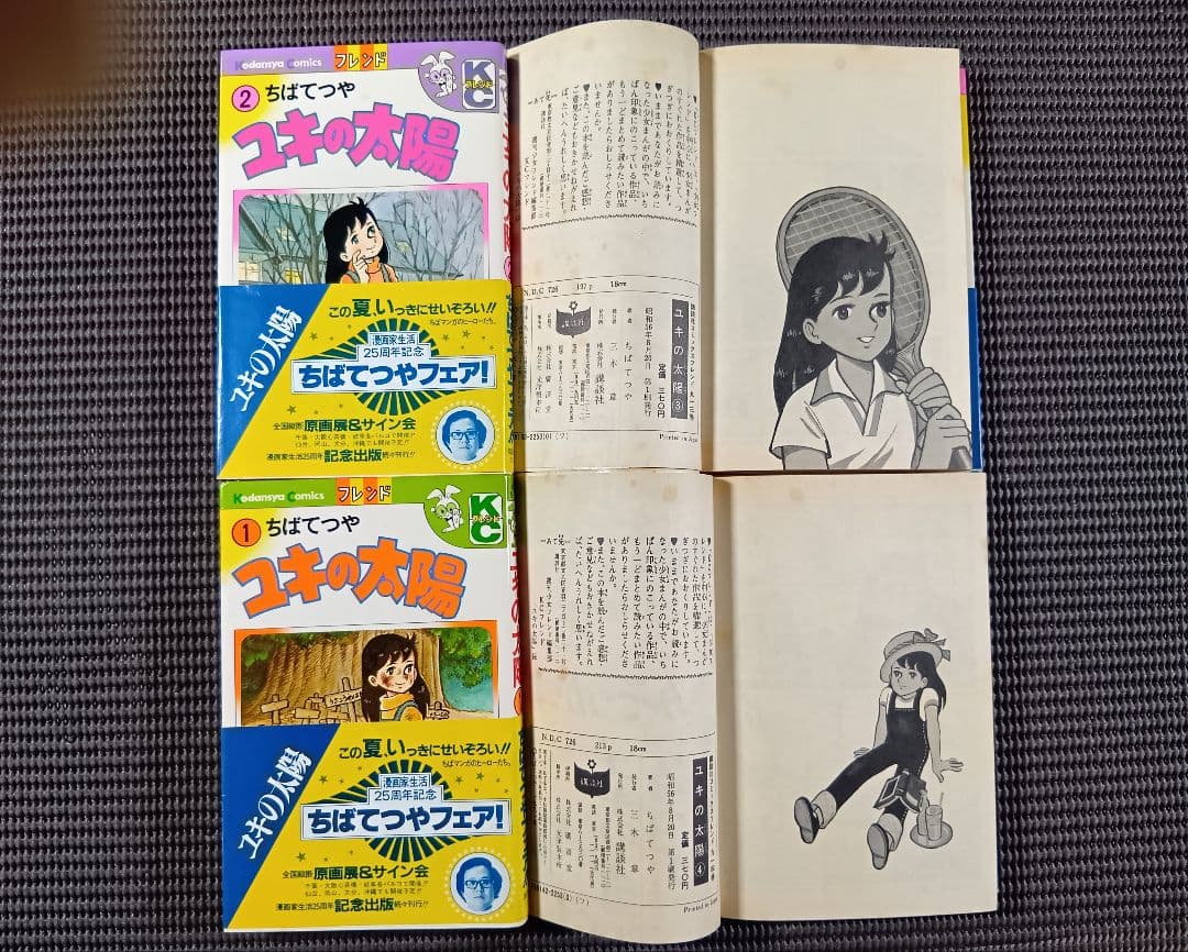 ユキの太陽・全４巻　ちばてつや