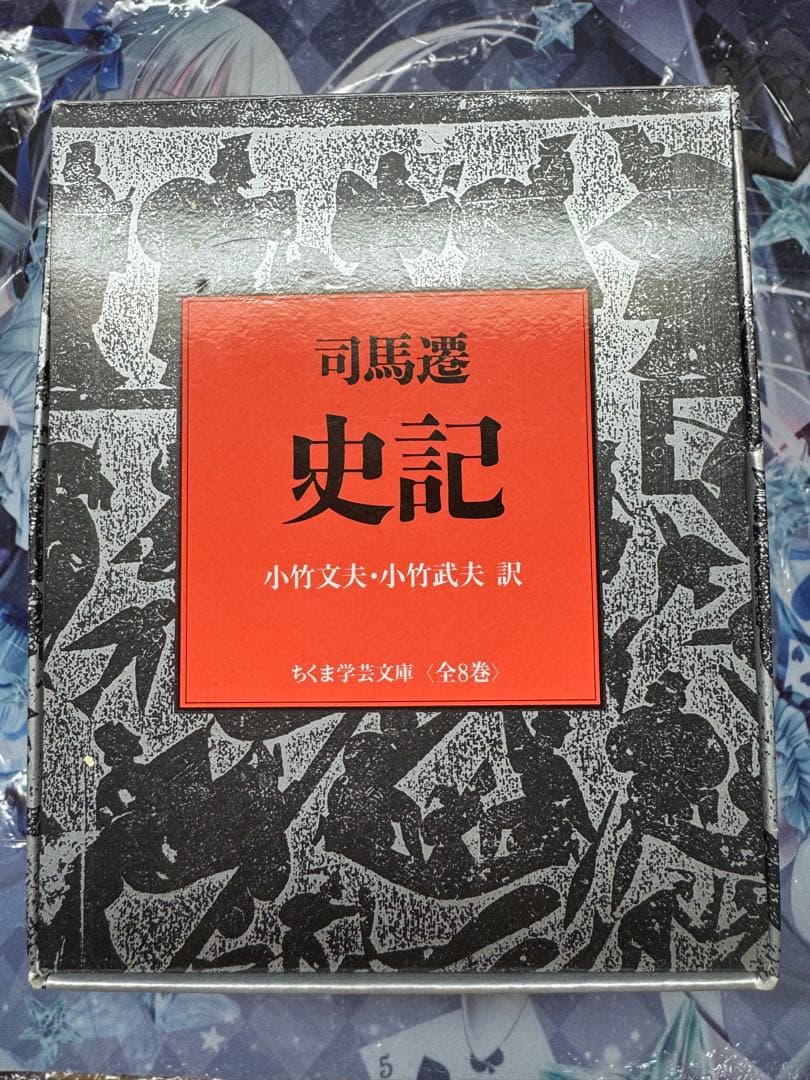 史記 全巻セット 8巻揃 司馬遷／著 ちくま学芸文庫　箱付き Amazon.co.jp: 史記 全8巻セット (ちくま学芸文庫) : 司馬 遷: 本