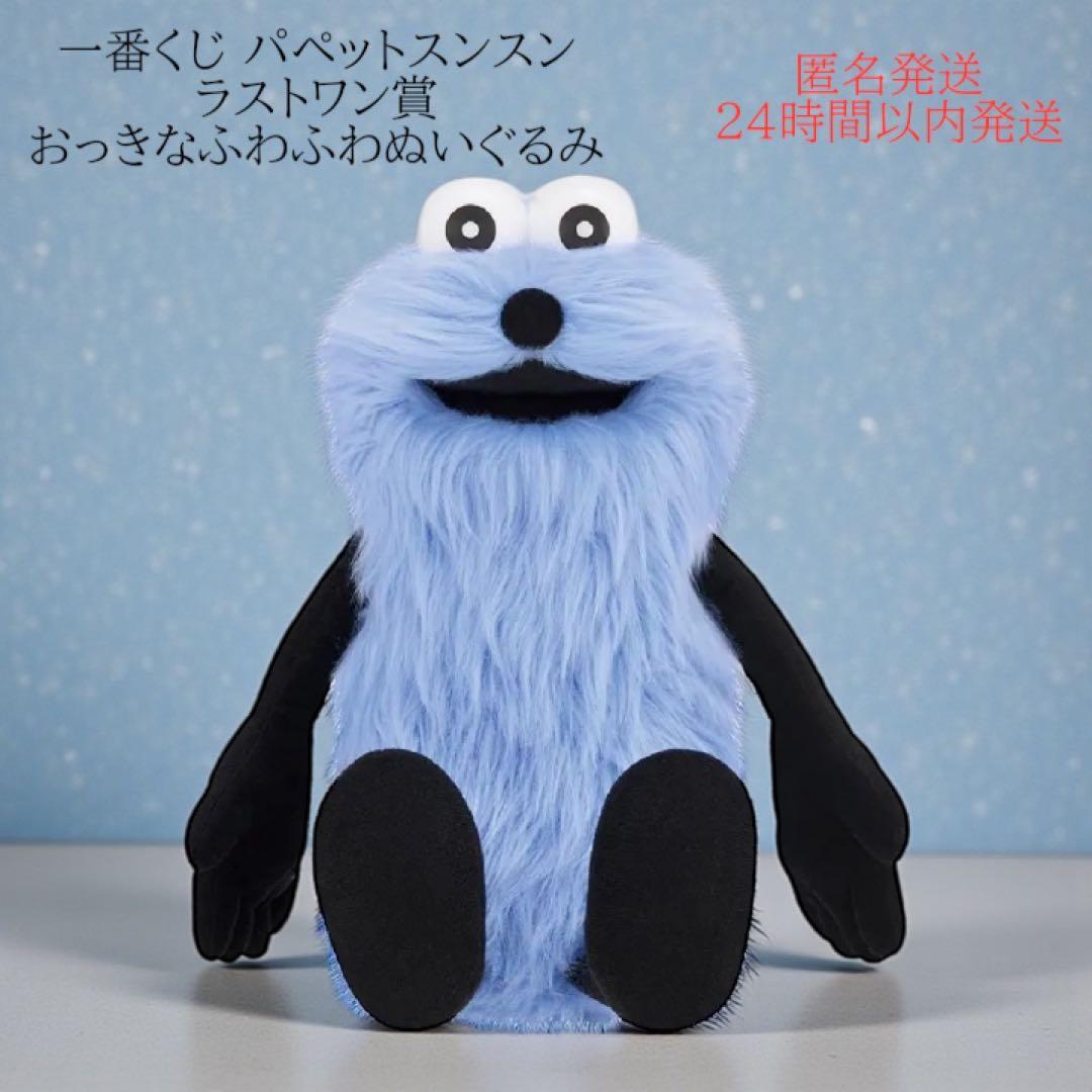 一番くじ パペットスンスン ラストワン賞 おっきなふわふわぬいぐるみ