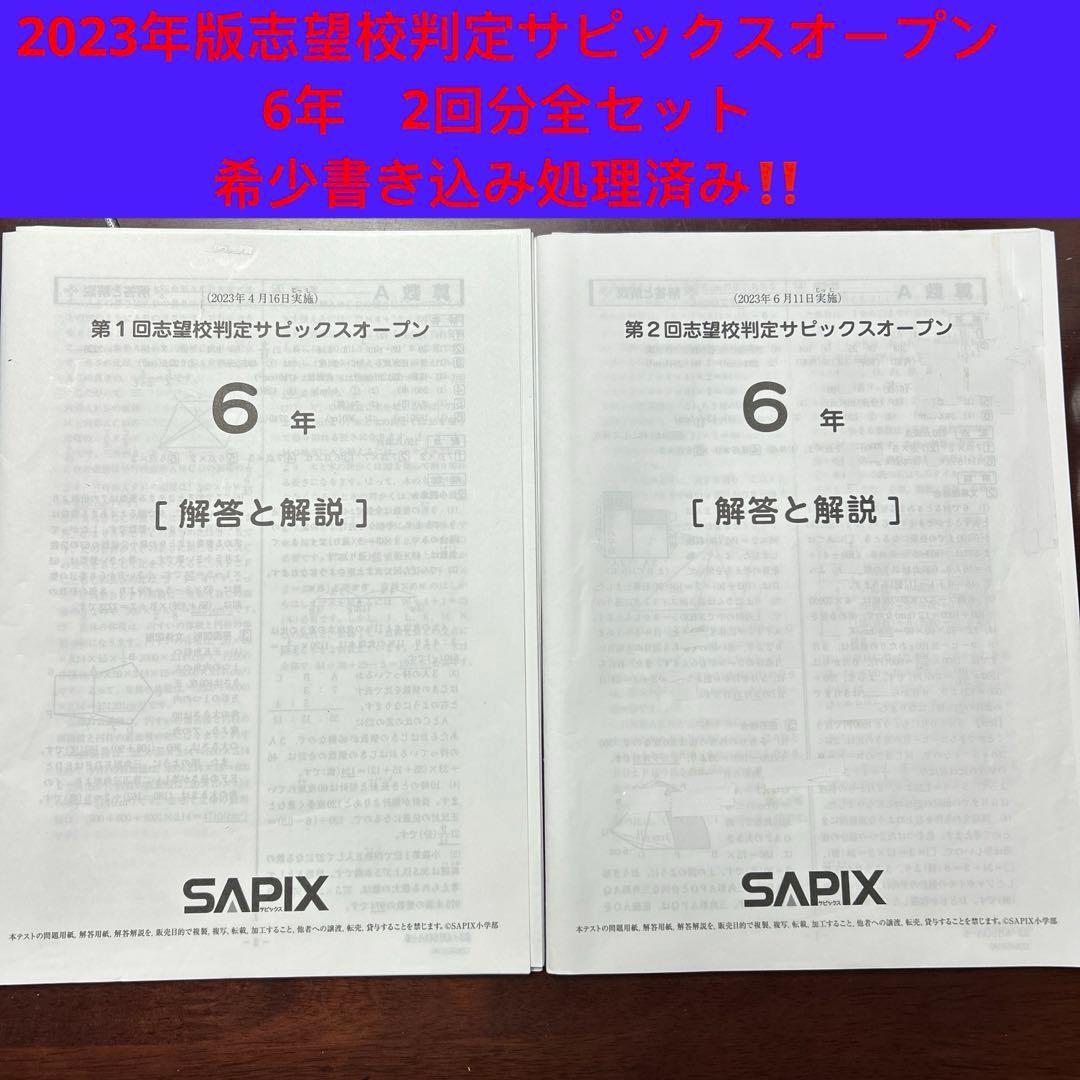 ㉓ゆ　サピックス　SAPIX 6年　志望校判定サピックスオープン　2回分セット SAPIX 小6 第1回志望校判定サピックスオープン（ゆうくの決意） | ゆう