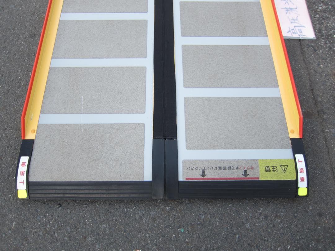 ①超硬美品 ケアスロープ 2.4M 240cm 高圧洗浄済 定価23万 送料込