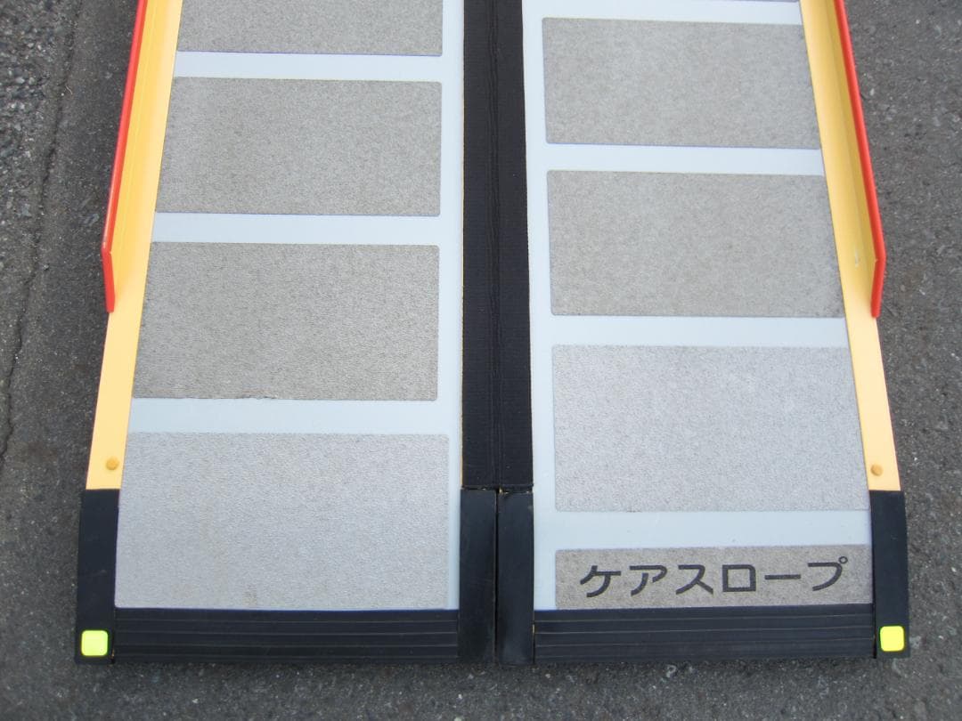 ①超硬美品 ケアスロープ 2.4M 240cm 高圧洗浄済 定価23万 送料込