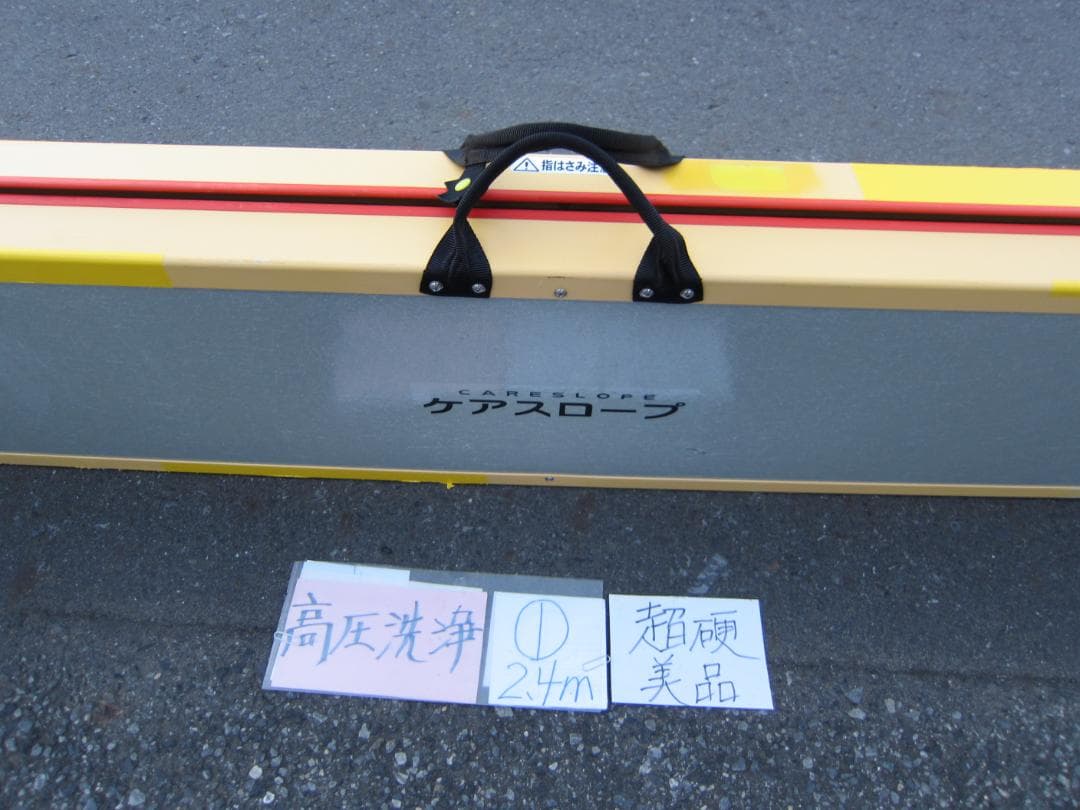 ①超硬美品 ケアスロープ 2.4M 240cm 高圧洗浄済 定価23万 送料込