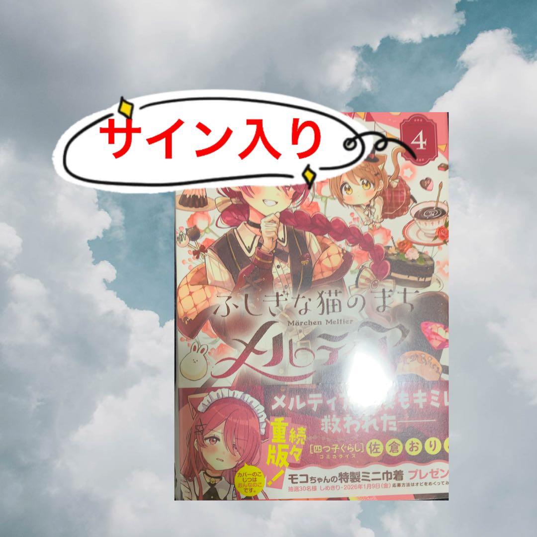 サイン本 ふしぎな猫のまち メルティア4 - メルカリ