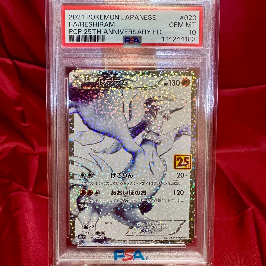 25周年 レシラム ゼクロム レシラム&ゼクロムGX【超希少3連番 PSA10