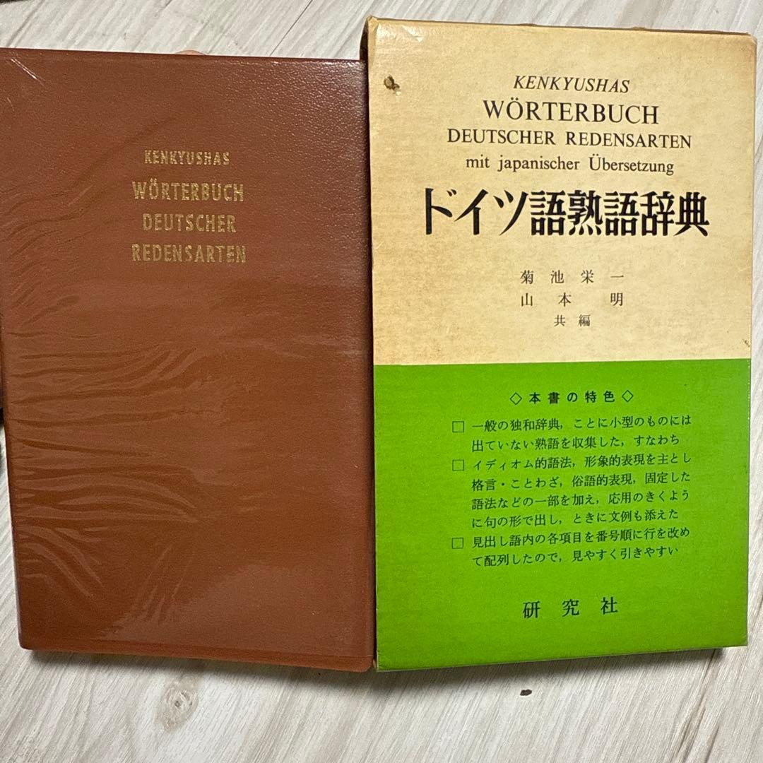 ドイツ語熟語辞典 ドイツ語 菊池栄一 山本明 共編 研究社