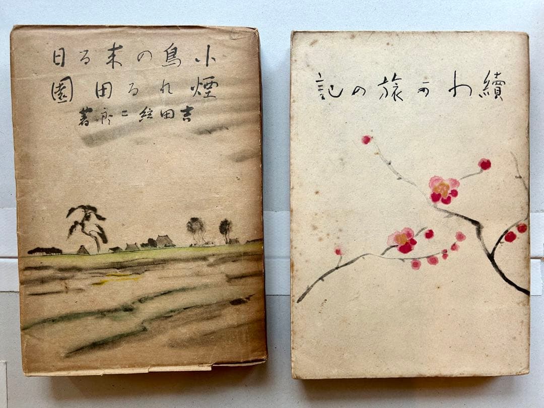 吉田絃二郎著書29冊一括(大正7年〜昭和23年)