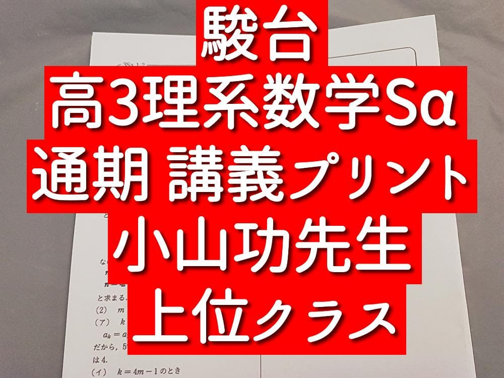 駿台 高3理系数学Sα 講義プリント集 小山先生 鉄緑会 河合塾 東進