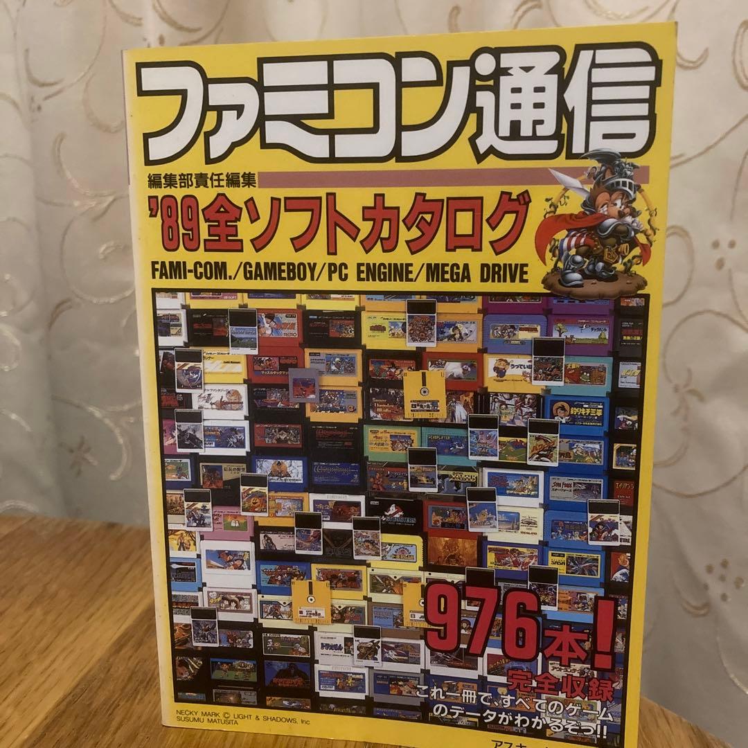 ファミコン通信89全ソフトカタログ　アスキームック　89年9月15日発行 アスキー PCエンジン 89全ソフトカタログ ファミコン/PCエンジン/メガ