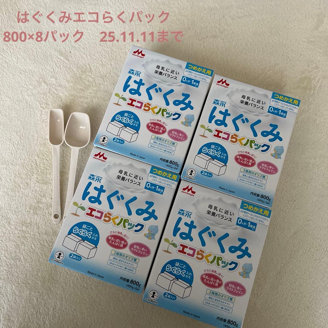 森永 はぐくみエコらくパック 800g ×8パック 楽天市場】森永 エコらくパック つめかえ用 はぐくみ 800g (400g×2袋
