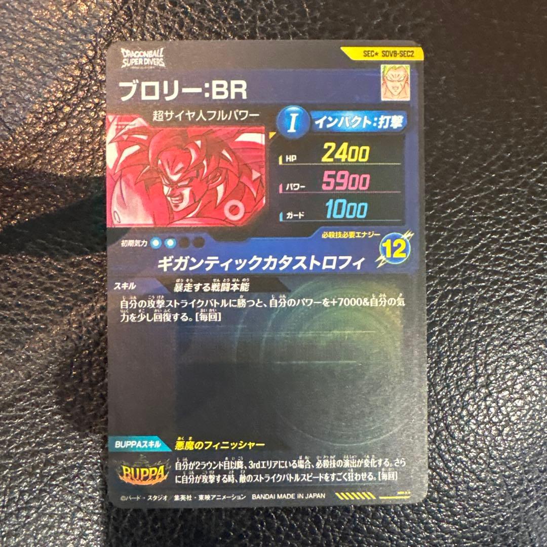 ドラゴンボールスーパーダイバーズ SDV8-SEC2 ブロリー:BR パラレル