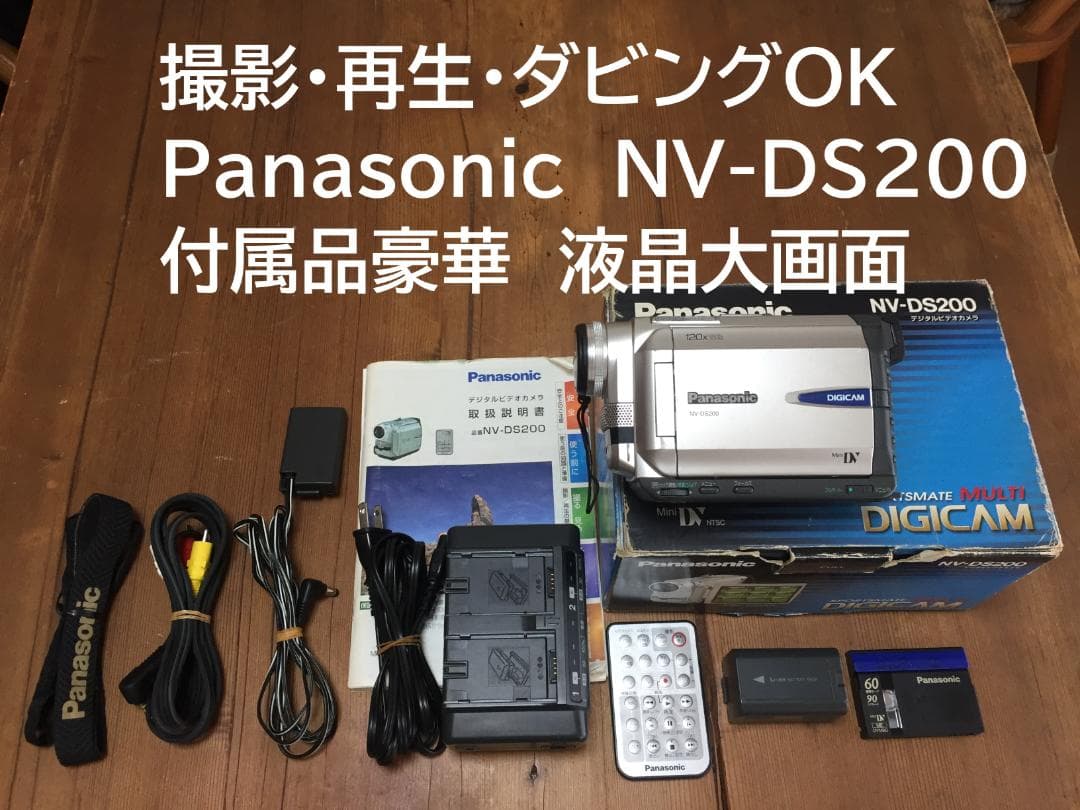 撮影再生ダビングOK　Panasonic　NV-DS200　付属品豪華　大画面 Amazon.co.jp: Panasonic パナソニック NV-DS200 液晶デジタルビデオ