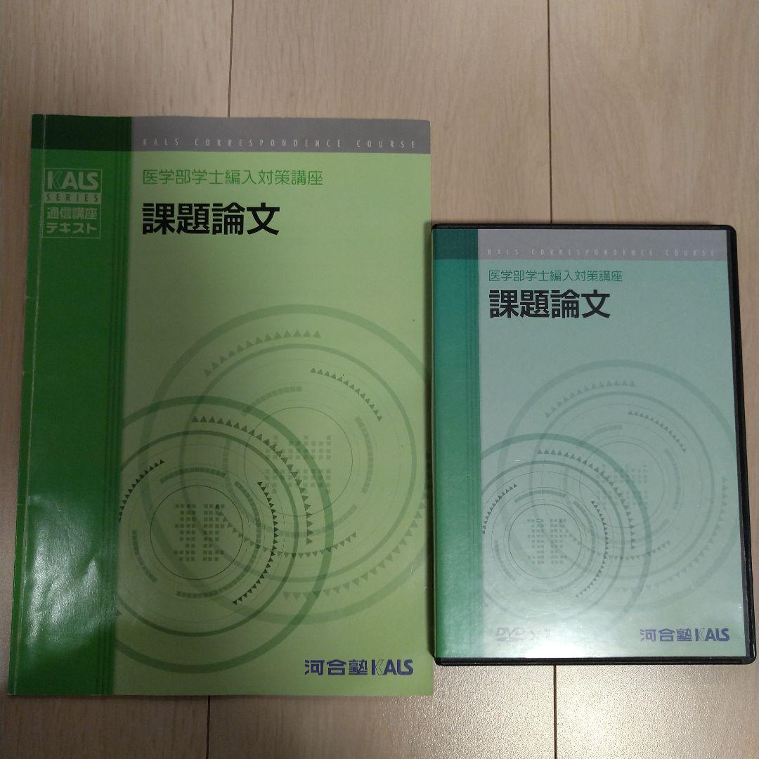 【匿名配送】KALS 課題論文講義DVD